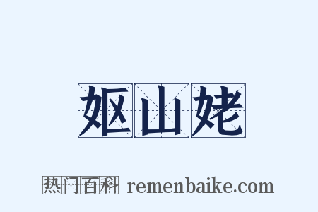 妪山姥是什么意思的图片